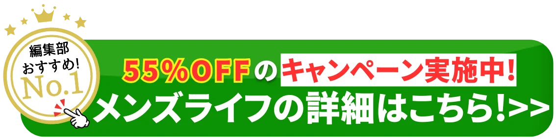 編集部おすすめNo.1 55%OFFキャンペーン実施中 メンズライフの詳細はこちら